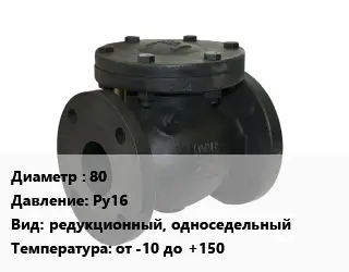 Клапан чугунный 80 Ру16 редукционный, односедельный от -10 до +150